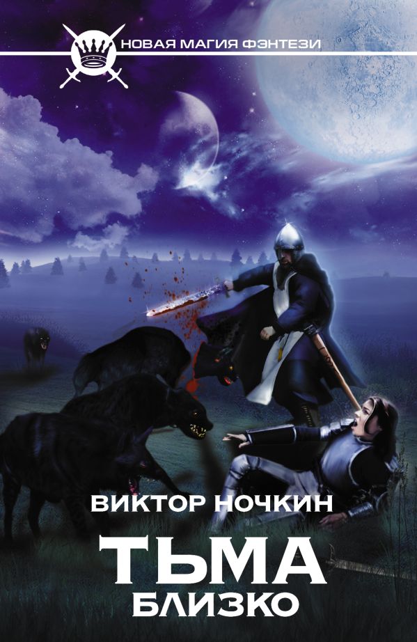 

Тьма близко