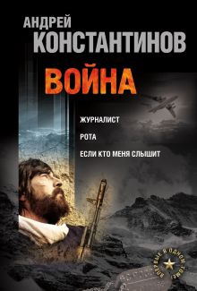 Война: Журналист. Рота. Если кто меня слышит