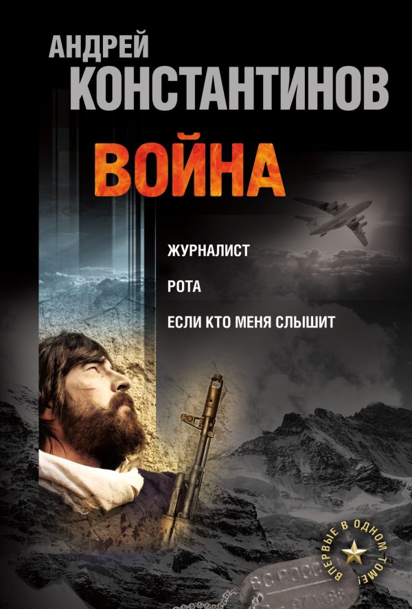Война: Журналист. Рота. Если кто меня слышит Война: Журналист. Рота. Если кто меня слышит Константинов А.Д.