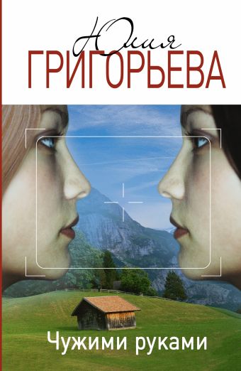 Чужими руками Чужими руками Григорьева Ю.