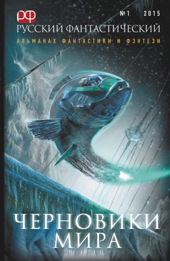 Русский фантастический. № 1. 2015. Черновики мира Русский фантастический. № 1. 2015. Черновики мира Гелприн М., Яценко В.