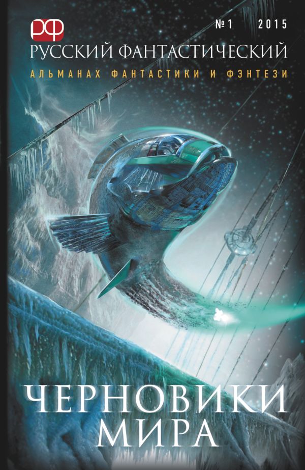 Русский фантастический. № 1. 2015. Черновики мира Русский фантастический. № 1. 2015. Черновики мира Гелприн М., Яценко В.