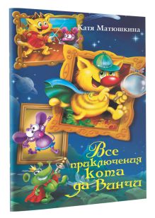 Все приключения кота да Винчи