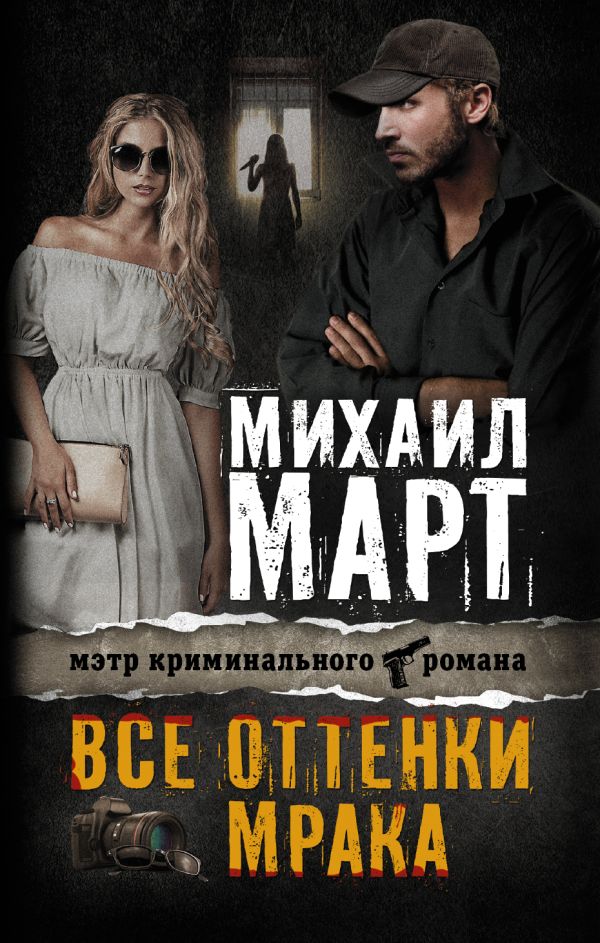Все оттенки мрака Все оттенки мрака Март М.