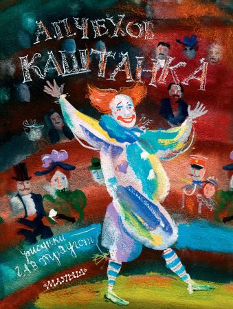 Каштанка Каштанка Чехов А.П.