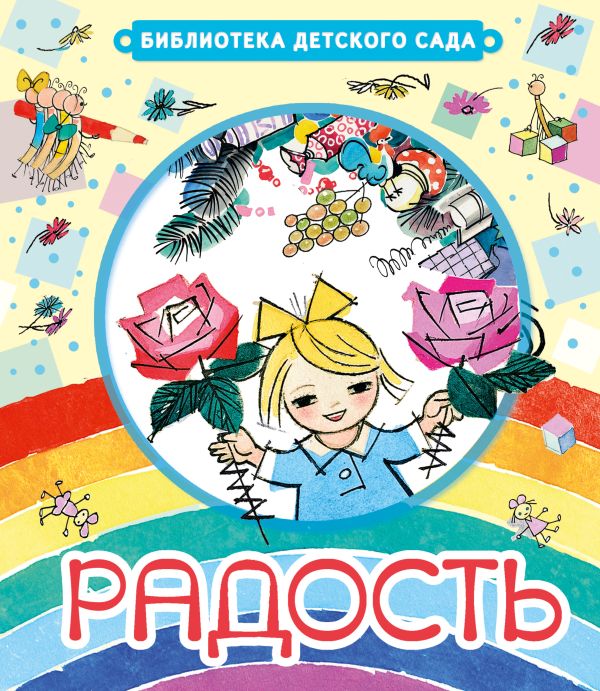 Радость Радость Чуковский К.И.