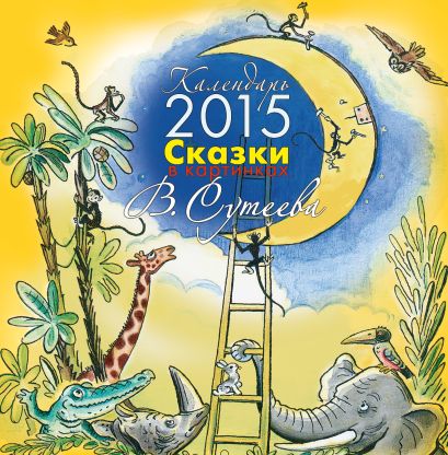 Сказки в картинках В. Сутеева. Календарь на 2015 год - фото 1