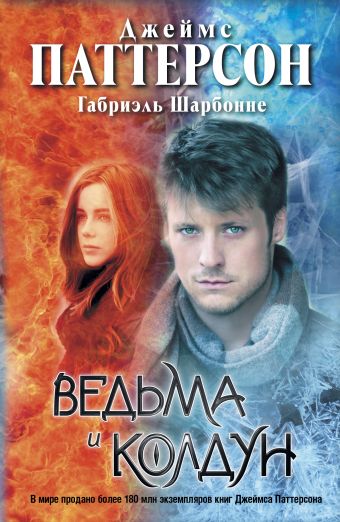 Ведьма и колдун Ведьма и колдун Паттерсон Д.