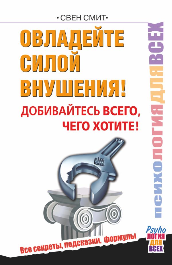 

Овладейте силой внушения – добивайтесь всего, чего хотите