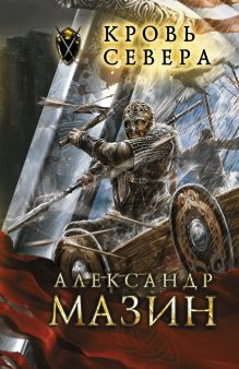 Кровь севера