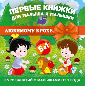 Первые книжки для малыша и малышки (комплект из 5 книг в коробке) Первые книжки для малыша и малышки (комплект из 5 книг в коробке)