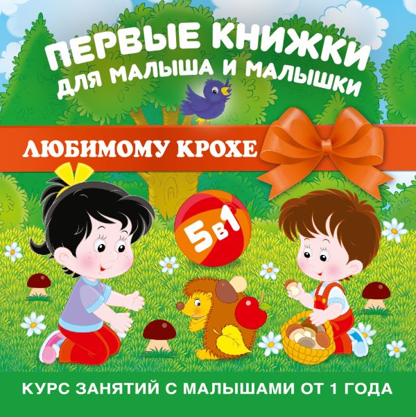 Первые книжки для малыша и малышки (комплект из 5 книг в коробке) Первые книжки для малыша и малышки (комплект из 5 книг в коробке)