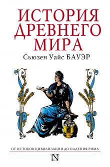История Древнего мира