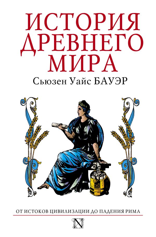 

История Древнего мира