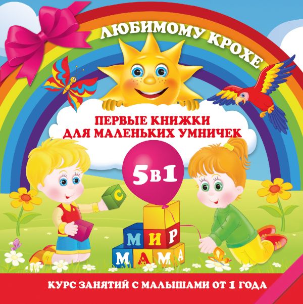 Первые книжки для маленьких умничек (комплект из 5 книг в коробке) Первые книжки для маленьких умничек (комплект из 5 книг в коробке)