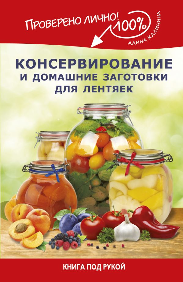 Консервирование и домашние заготовки для лентяек Консервирование и домашние заготовки для лентяек Калинина А.