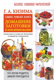 Самая нужная книга для домашних заготовок и консервирования