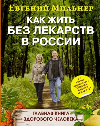 

Как жить без лекарств в России. Главная книга здорового человека