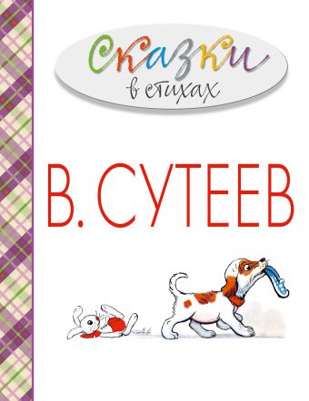 Сказки в стихах Сказки в стихах Сутеев В.Г., Чуковский К.И., Берестов В.Д.