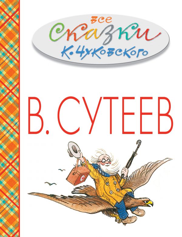 

Все сказки К.Чуковского в картинках В.Сутеева