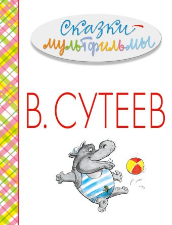 Сказки-мультфильмы Сказки-мультфильмы Сутеев В.Г.