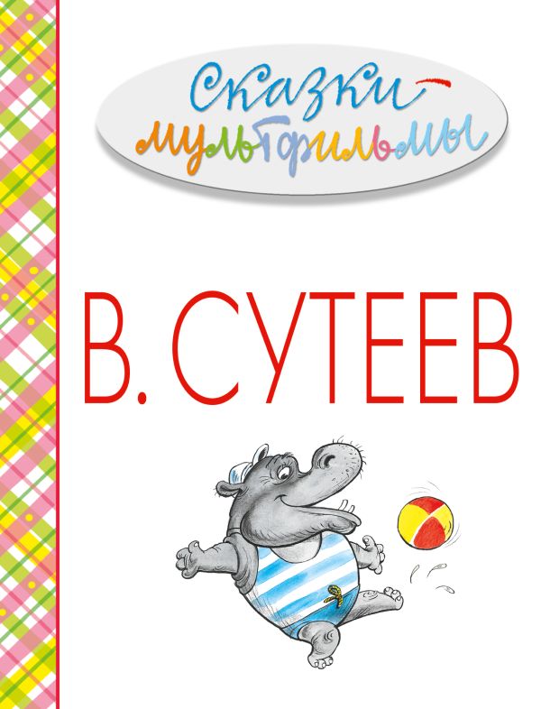 Сказки-мультфильмы Сказки-мультфильмы Сутеев В.Г.