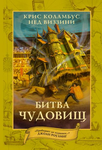 Битва чудовищ Битва чудовищ Коламбус Крис, Виззини Нед
