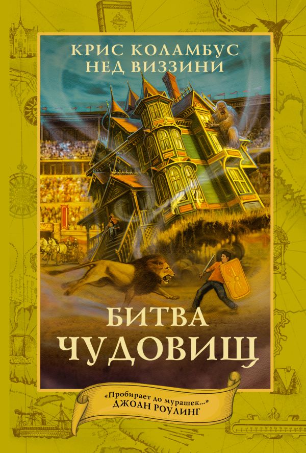 Битва чудовищ Битва чудовищ Коламбус Крис, Виззини Нед
