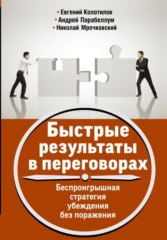 Быстрые результаты в переговорах. Беспроигрышная стратегия убеждения без поражения Быстрые результаты в переговорах. Беспроигрышная стратегия убеждения без поражения Парабеллум А.А.