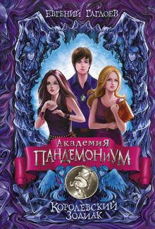Академия Пандемониум. Королевский Зодиак.