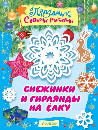 Снежинки и гирлянды на ёлку Снежинки и гирлянды на ёлку Гордеева Е.А., Парнякова М.В.