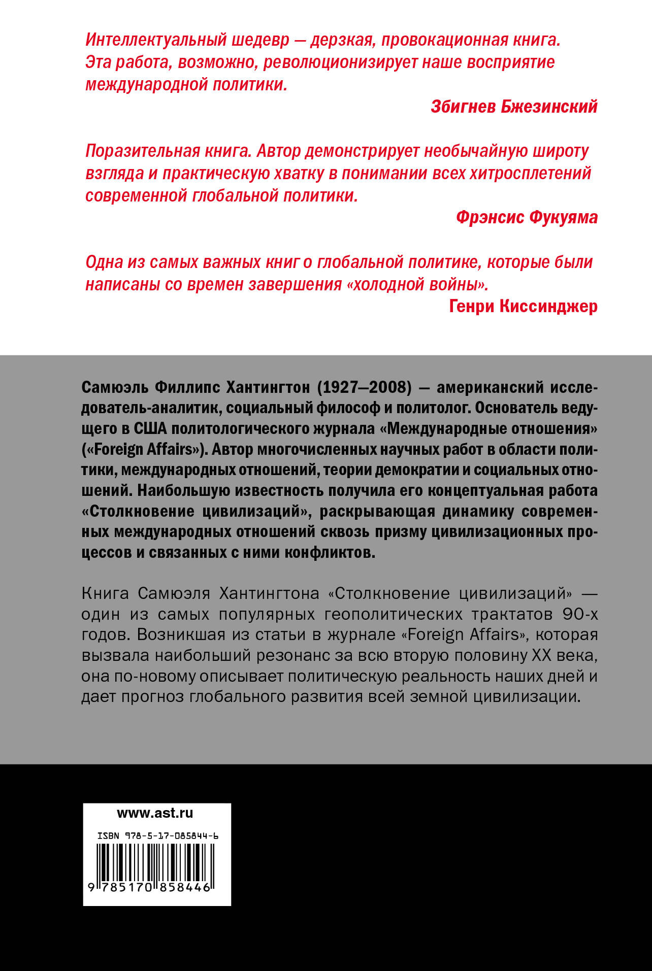 Столкновение цивилизаций (Хантингтон Самюэль). ISBN: 978-5-17-085844-6 ➠  купите эту книгу с доставкой в интернет-магазине «Буквоед»