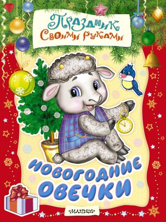 Новогодние овечки Новогодние овечки Морозова Д.В., Николаева А.А.