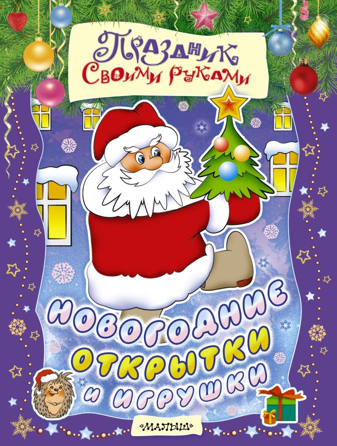 Новогодние открытки своими руками: как сделать детские с символом года