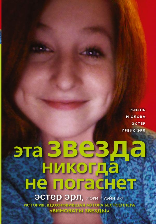 Эта звезда никогда не погаснет Эта звезда никогда не погаснет Эрл Эстер