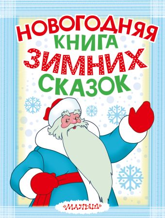 Новогодняя книга зимних сказок Новогодняя книга зимних сказок Михалков С.В.