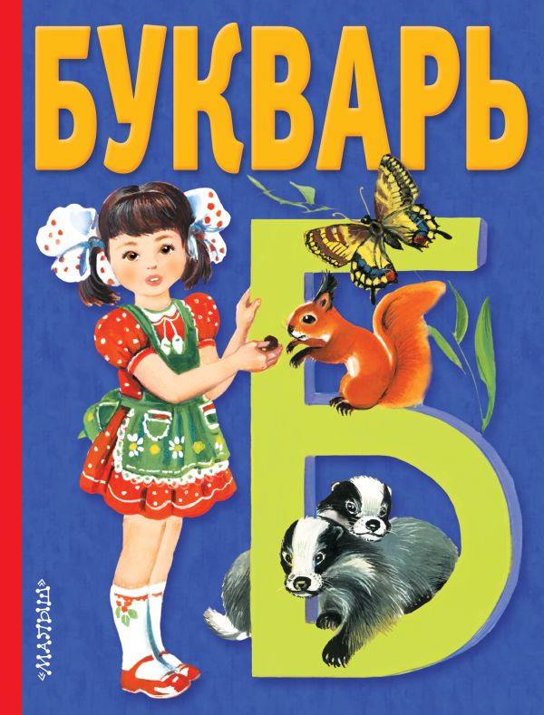 Zakazat.ru: Букварь. Степанов Владимир Александрович