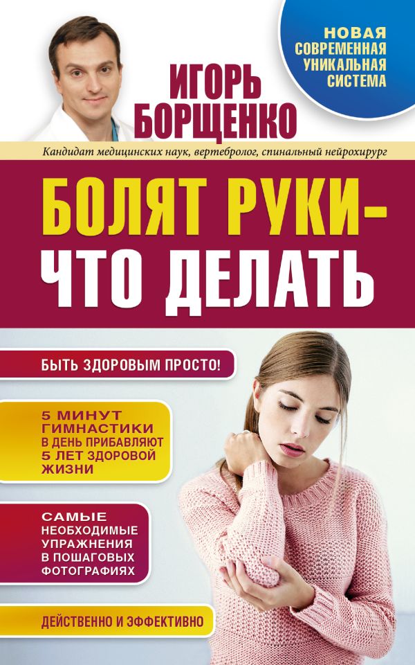 Болят руки - что делать Болят руки - что делать Борщенко И.А.