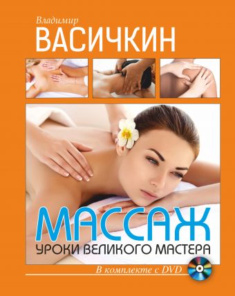 Массаж. Уроки великого мастера+DVD Массаж. Уроки великого мастера+DVD Васичкин В.И.