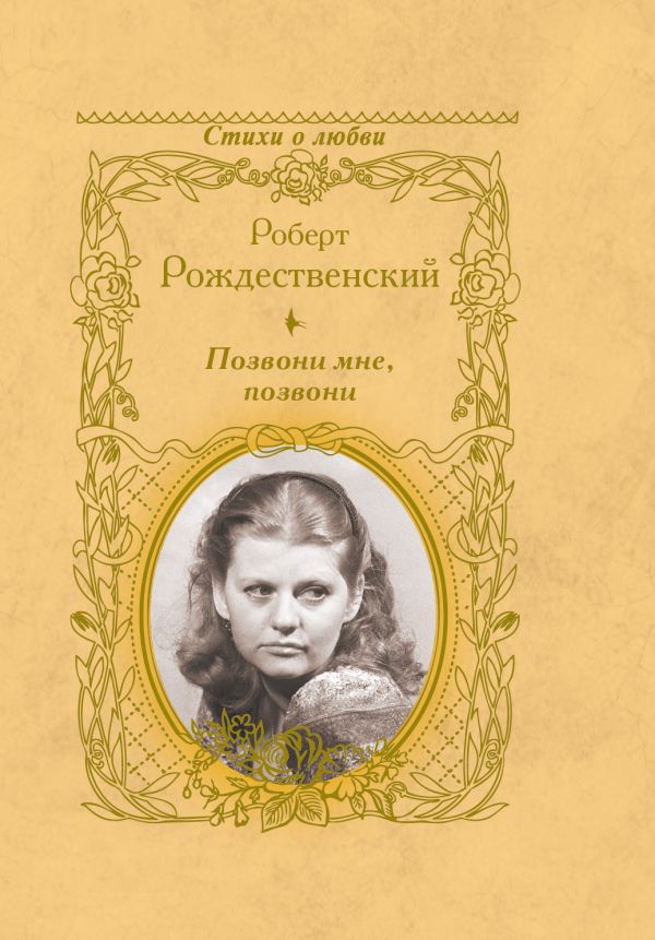 Позвони мне, позвони Позвони мне, позвони Рождественский Р.И.