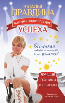 Большая энциклопедия успеха. Вселенная готова исполнить ваши желания! Лучшие техники и приемы