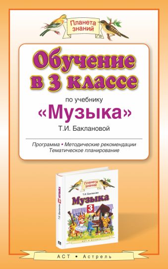 

Обучение в 3 классе по учебнику "Музыка". Музыка. 3 класс. Методическое пособие.