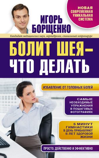 Болит шея - что делать Болит шея - что делать Борщенко И.А.