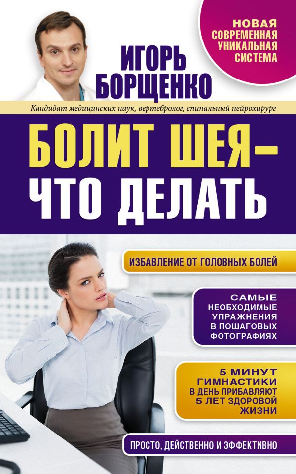 Болит шея - что делать Болит шея - что делать Борщенко И.А.