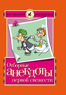 Отборные анекдоты первой свежести