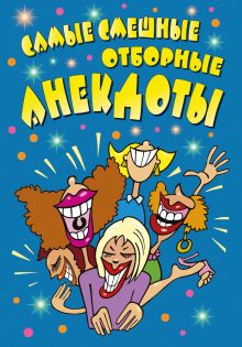 Самые смешные отборные анекдоты