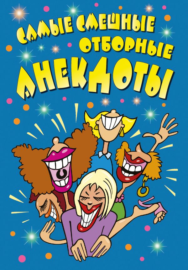 Самые смешные отборные анекдоты Самые смешные отборные анекдоты .