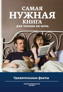 Самая нужная книга для чтения на ночь. Удивительные факты