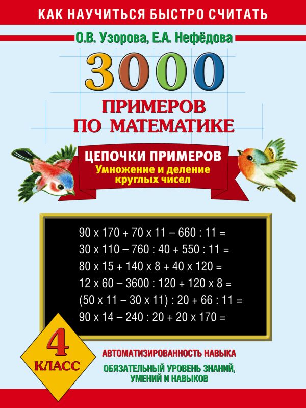 3000 примеров по математике. Цепочки примеров. 4 класс 3000 примеров по математике. Цепочки примеров. 4 класс Узорова О.В.