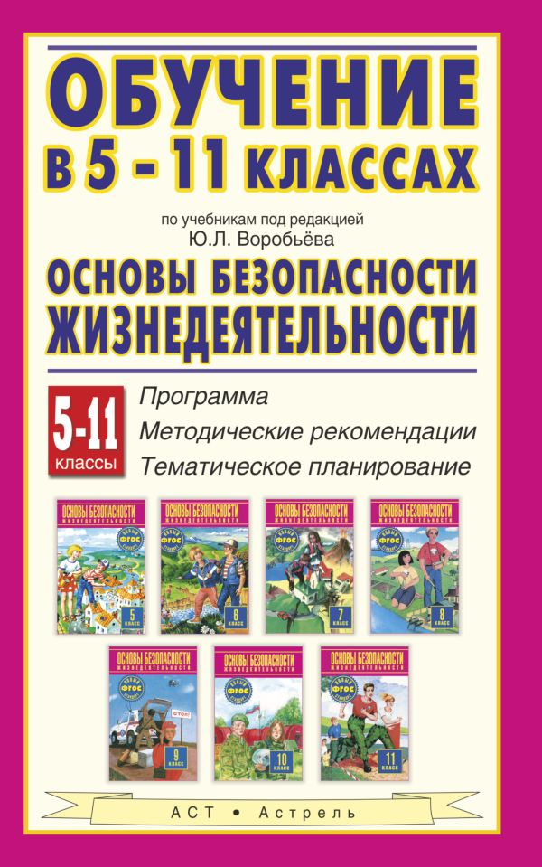 Основы безопасности жизнедеятельности. 5–11 классы. Программа. Методические рекомендации. Тематическое планирование Основы безопасности жизнедеятельности. 5–11 классы. Программа. Методические рекомендации. Тематическое планирование Мишин Б.И., Юрьева М.В.